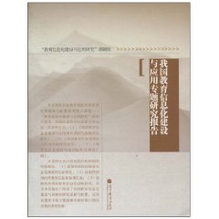 我国教育信息化建设与应用专题研究报告