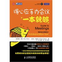 得心应手办会议一本就够