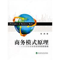 商务模式原理