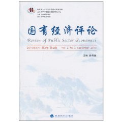 国有经济评论-2010年9月 第2卷 第2辑