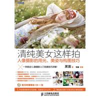 清纯美女这样拍-人像摄影的用光.美姿与构图技巧-附光盘