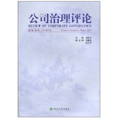 公司治理评论-第2卷.第1辑.2010年3月