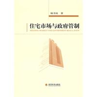 住宅市场与政府管制