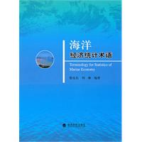 海洋经济统计术语