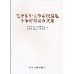 毛泽东在中央革命根据地斗争时期的调查文集