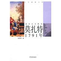 1791年-莫扎特