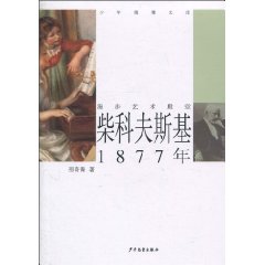 1877年-柴科夫斯基