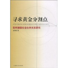寻求黄金分割点-联邦德国社会伙伴关系研究
