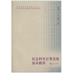 社会科学计算实验基本教程