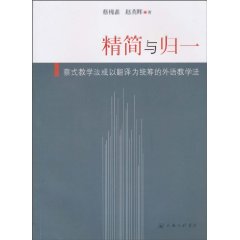 精简与归一-蔡式教学法或以翻译为统筹的外语教学法