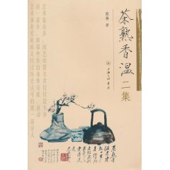茶熟香温二集