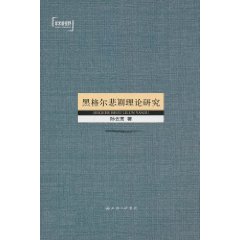 黑格尔悲剧理论研究