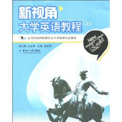 新视角大学英语教程-上