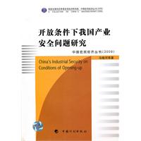 2009-开放条件下我国产业安全问题研究