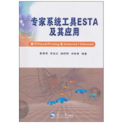 专家系统工具ESTA及其应用-含CD-R一张