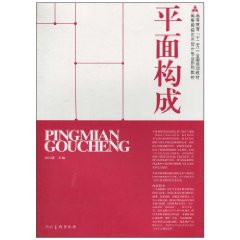 平面构成