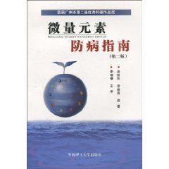 微量元素防病指南-(第二版)