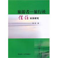 旅游者-旅行社信任关系研究