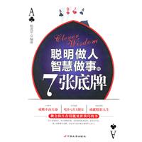 聪明做人智慧做事的7张底牌