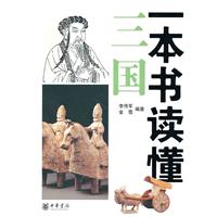 一本书读懂三国