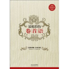 最精彩的卷首语