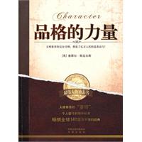 最伟大的励志书－品格的力量