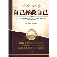 最伟大的励志书－自己拯救自己