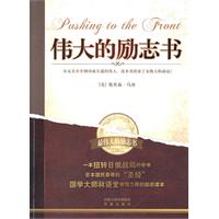 最伟大的励志书－伟大的励志书