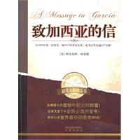 最伟大的励志书－致加西亚的信