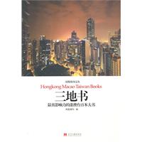 三地书:最具影响力的港澳台百本大书