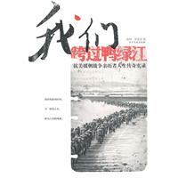 我们跨过鸭绿江－抗美援朝战争亲历者人生传奇实录