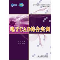 电子CAD综合实训