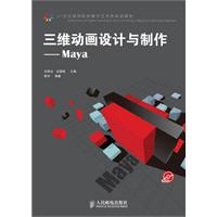 三维动画设计与制作-Maya