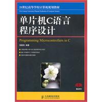 单片机C语言程序设计