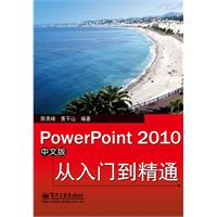 PowerPoint 2010中文版从入门到精通