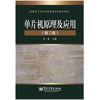 单片机原理及应用(第2版