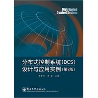 分布式控制系统(DCS)设计与应用实例(第2版)