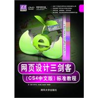 网页设计三剑客(CS4中文版)标准教程