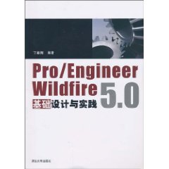 Pro/Engineer Wildfire5.0基础设计与实践