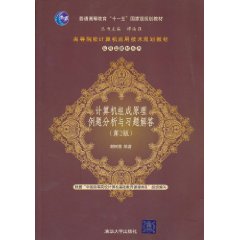 计算机组成原理例题分析与习题解答(第二版