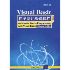 Visual Basic程序设计基础教程(双语版