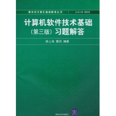 计算机软件技术基础(第三版)习题解答