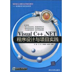 Visual C++.NET程序设计与项目实践