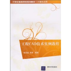 工程CAD技术实例教程