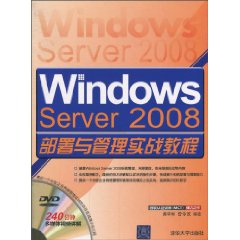 Windows Server 2008部署与管理实战教程