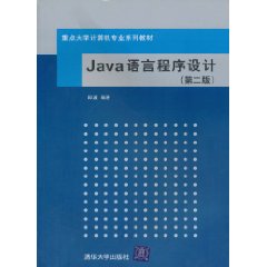 Java语言程序设计(第二版