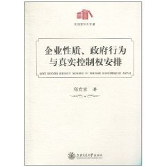 企业性质、政府行为与真实控制权安排