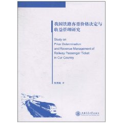 我国铁路客票价格决定与收益管理研究