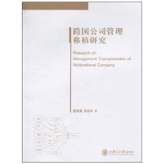 跨国公司管理移植研究