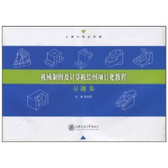 机械制图及计算机绘图项目化教程习题集